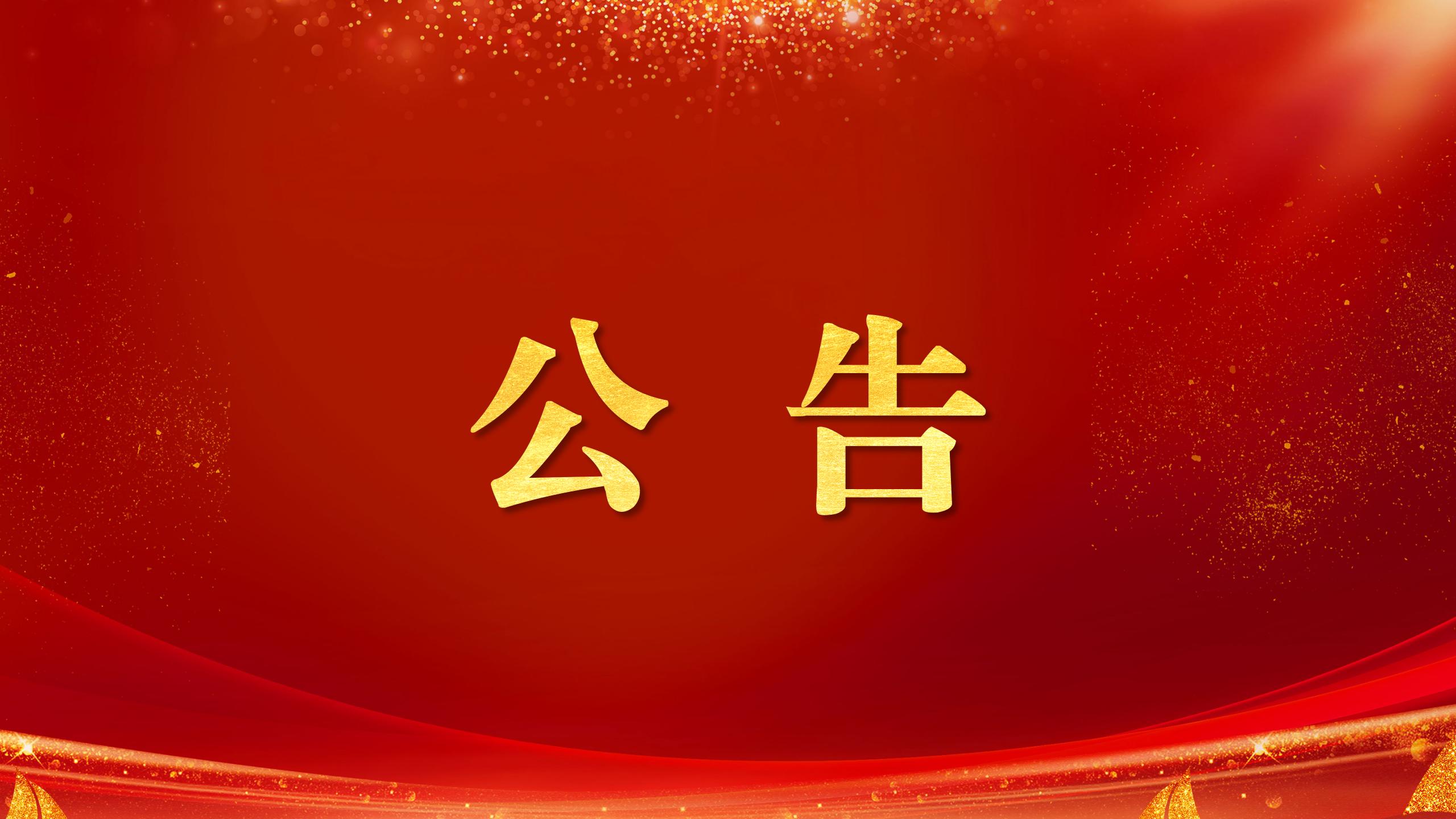 關(guān)于開(kāi)展資產(chǎn)資源交易和物資購(gòu)銷(xiāo)領(lǐng)域違規(guī)問(wèn)題專(zhuān)項(xiàng)治理的公告